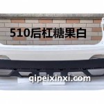 510后保险杠
